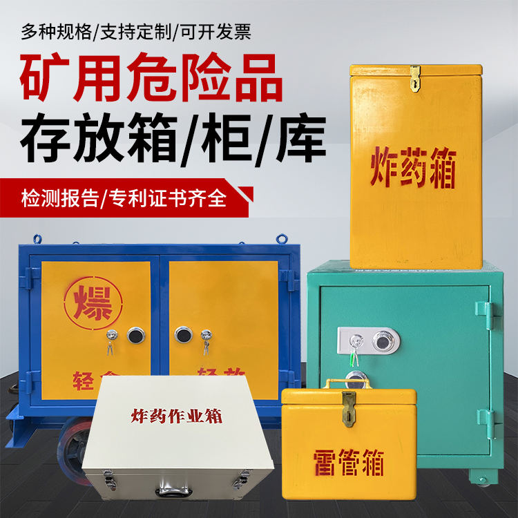 南城爆破作业安全关键：为何必须配备专业危险品存放箱